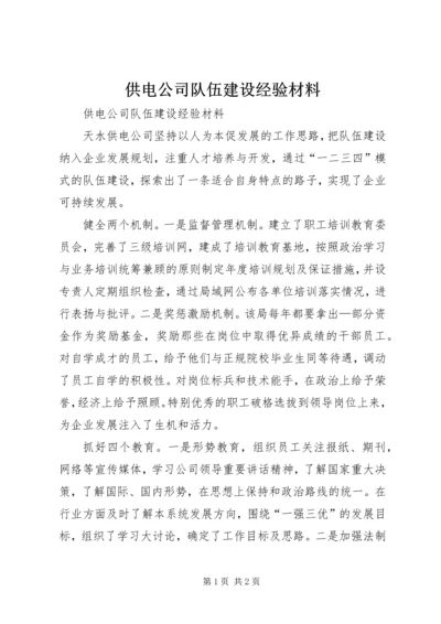 供电公司队伍建设经验材料 (2).docx