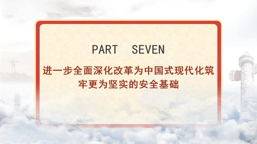 进一步全面深化改革为中国式现代化开辟广阔前景专题党课PPT[自动保存的]