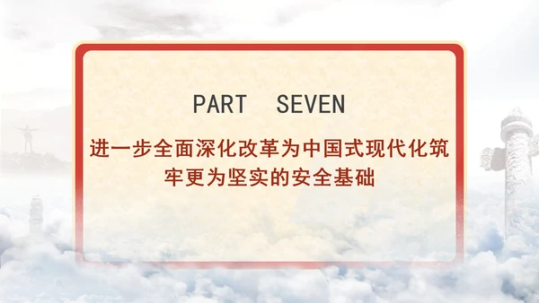 进一步全面深化改革为中国式现代化开辟广阔前景专题党课PPT[自动保存的]
