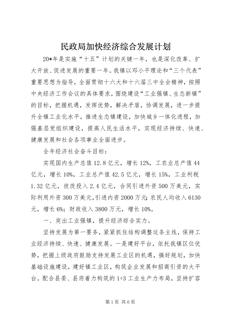 民政局加快经济综合发展计划.docx