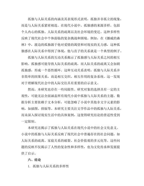 现代小说中的孤独与人际关系