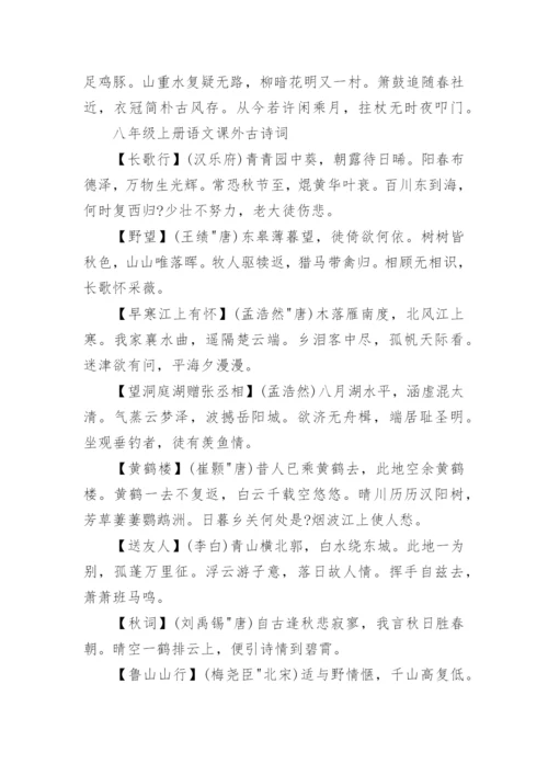 八年级上册语文必背古诗词.docx