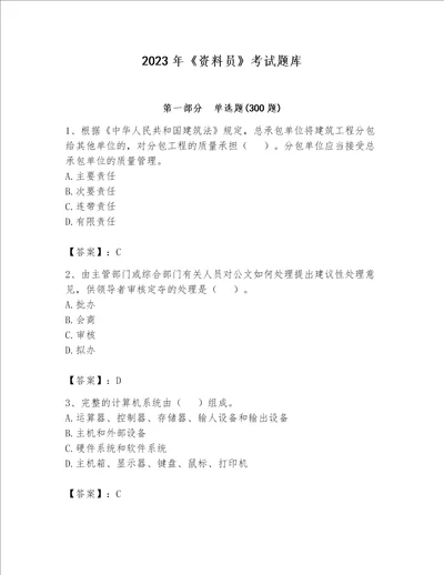 2023年《资料员》考试题库精品（达标题）