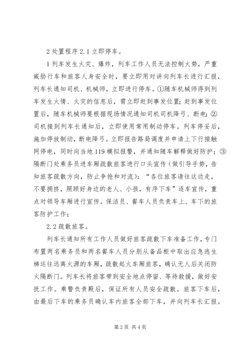 高速铁路动车组发生火灾爆炸应急处置预案.docx