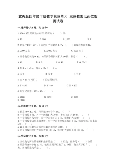 冀教版四年级下册数学第三单元 三位数乘以两位数 测试卷附参考答案（轻巧夺冠）.docx