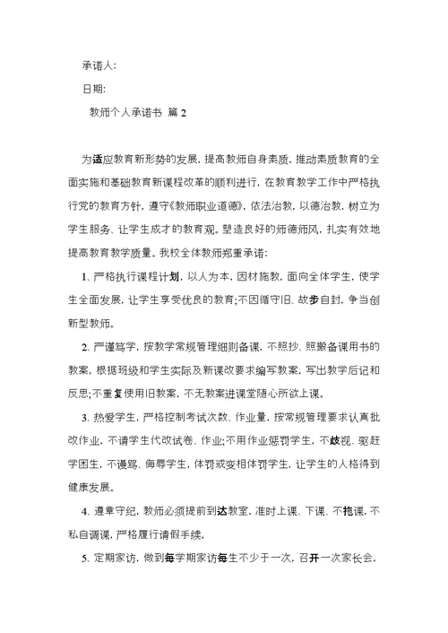 教师个人承诺书集锦7篇