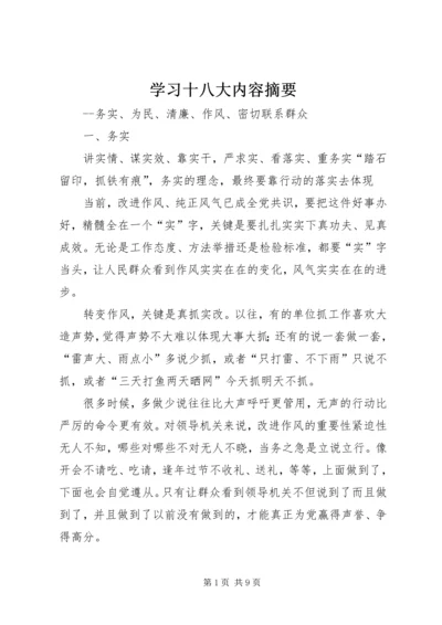 学习十八大内容摘要.docx