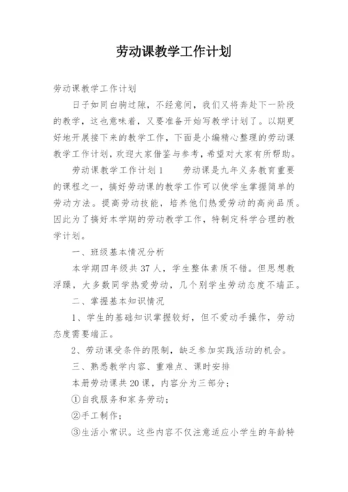 劳动课教学工作计划.docx