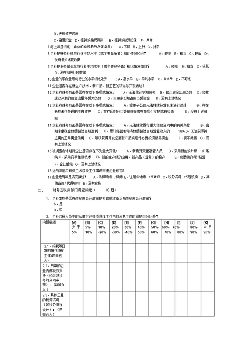 企业调查问卷