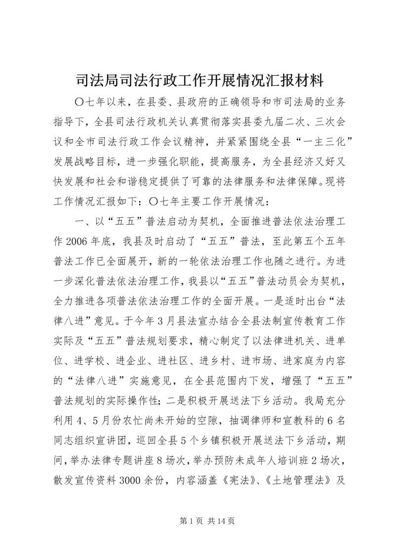 司法局司法行政工作开展情况汇报材料.docx