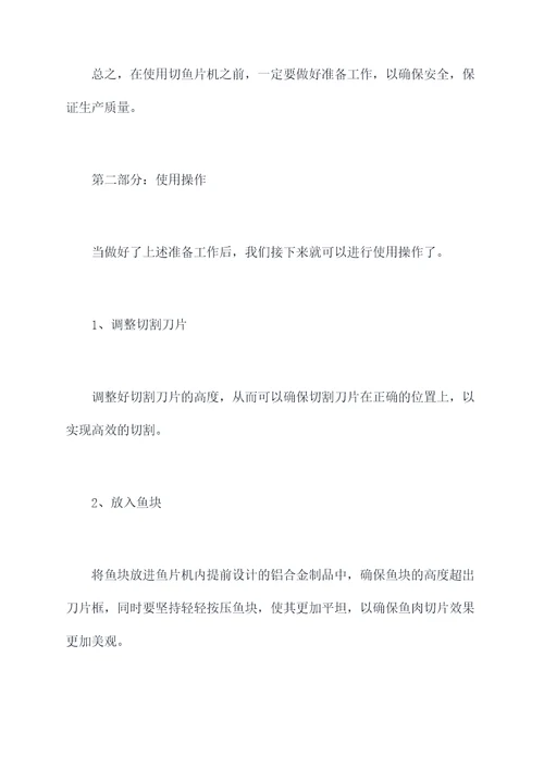 切鱼片机使用方法