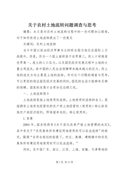 关于农村土地流转问题调查与思考.docx