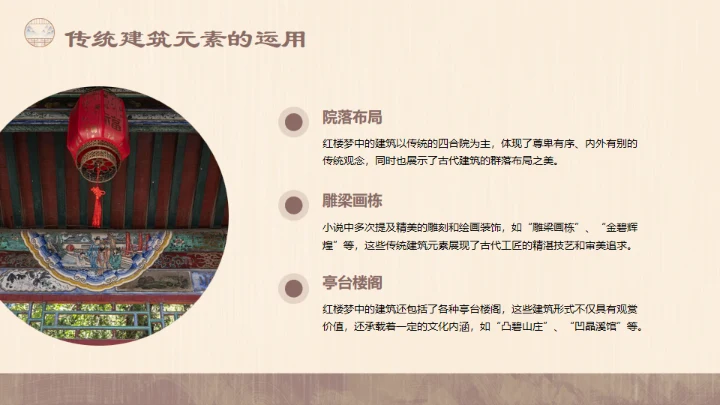 红楼梦的建筑文化通用PPT模板
