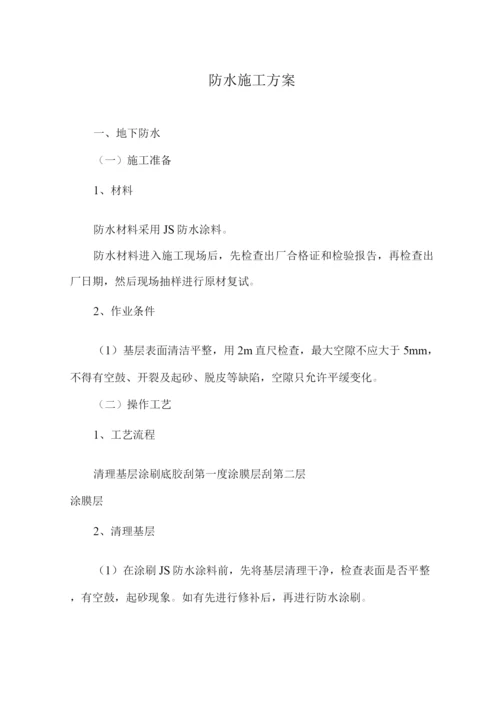 防水施工方案10.docx