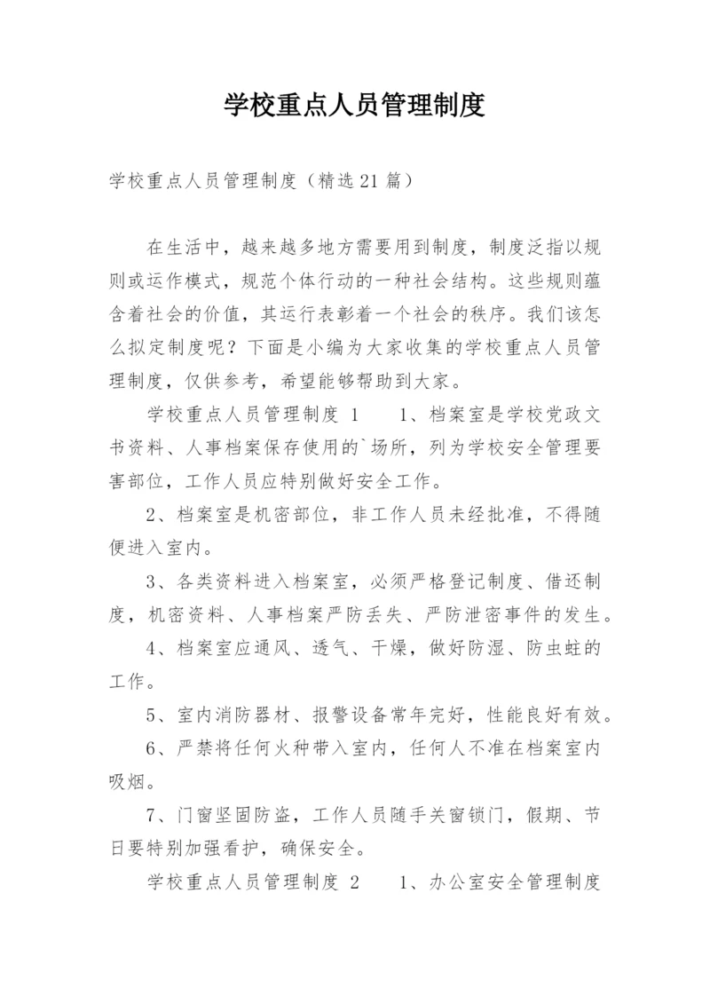 学校重点人员管理制度.docx