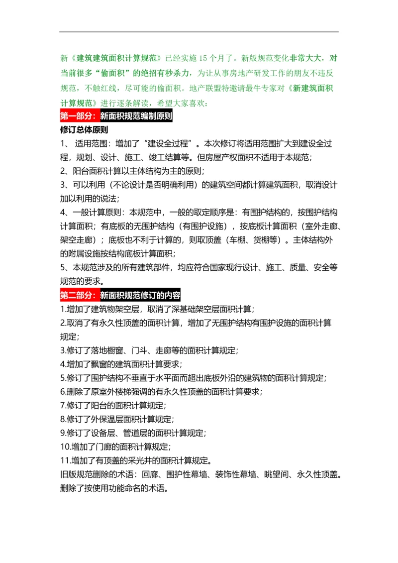 建筑面积计算新规定(015最新).docx