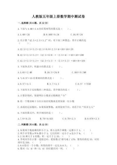 人教版五年级上册数学期中测试卷及完整答案（考点梳理）.docx