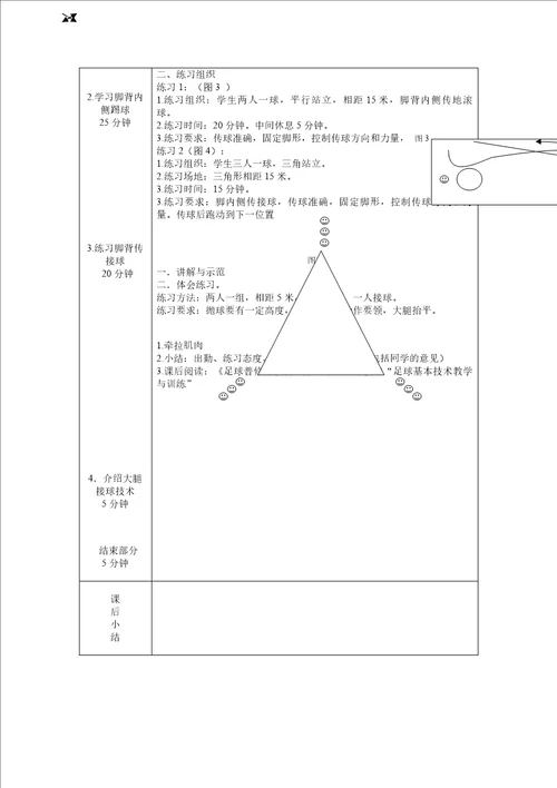 公共体育课足球教案设计17课时