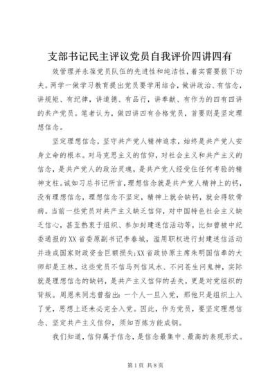 支部书记民主评议党员自我评价四讲四有.docx