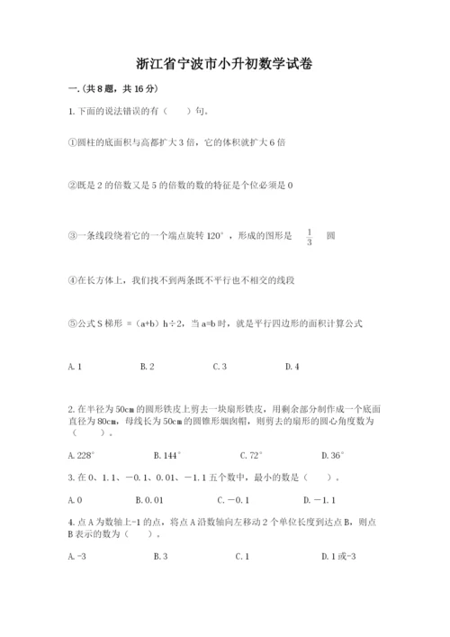 浙江省宁波市小升初数学试卷附参考答案（研优卷）.docx