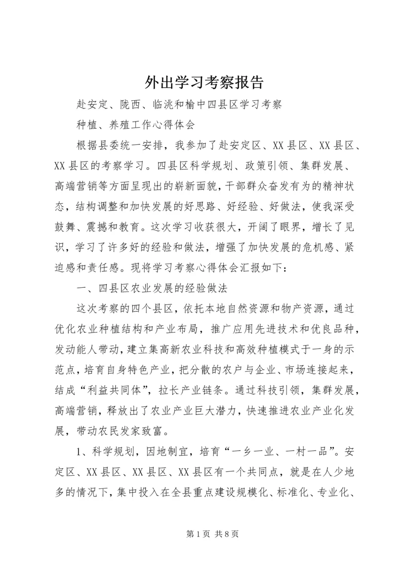 外出学习考察报告 (4).docx