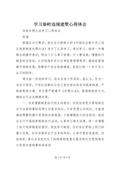 学习秦岭违规建墅心得体会 (5).docx