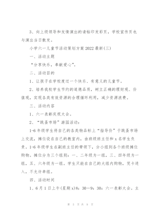 小学六一儿童节活动策划方案2022.docx