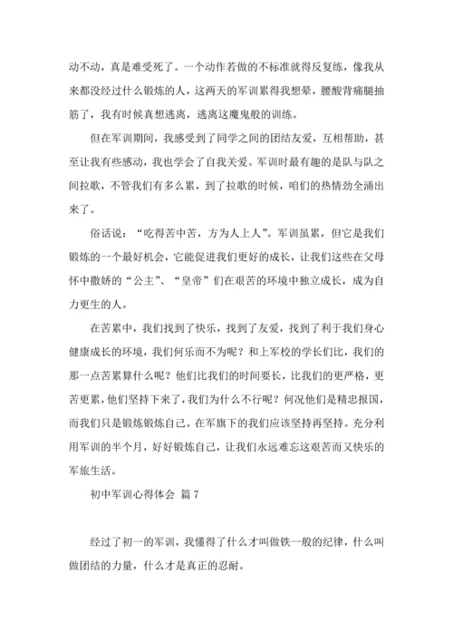 初中军训心得体会8篇（一）.docx