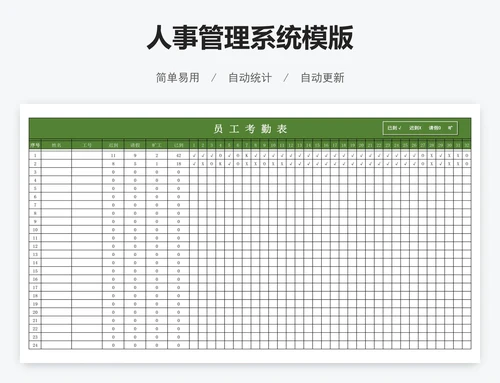 人事管理系统模版