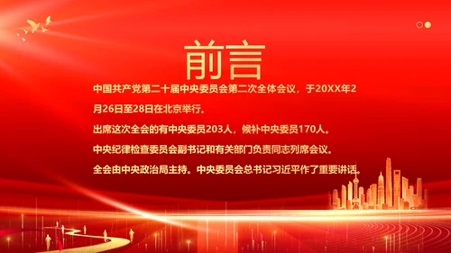 二十届二中全会公报精神学习党建PPT课件