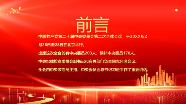 二十届二中全会公报精神学习党建PPT课件