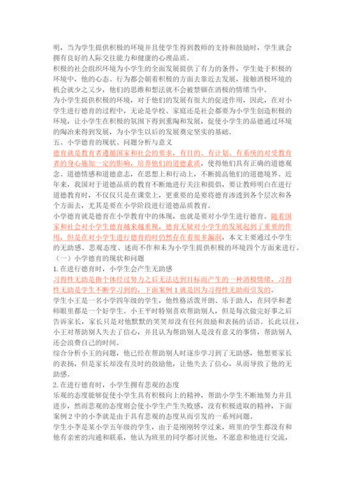 积极心理学视域下的小学德育策略.docx