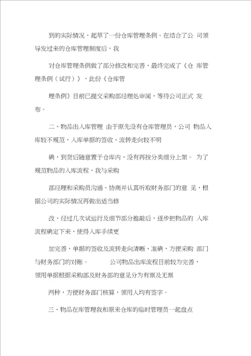 仓库主管转正工作总结
