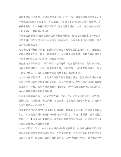 2023年论文评语汇总.docx