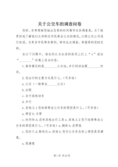 关于公交车的调查问卷 (2).docx