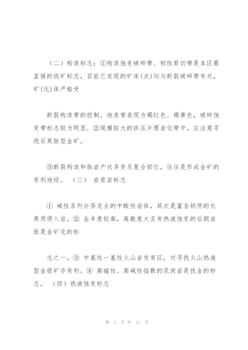 金矿床成矿找矿标志.docx