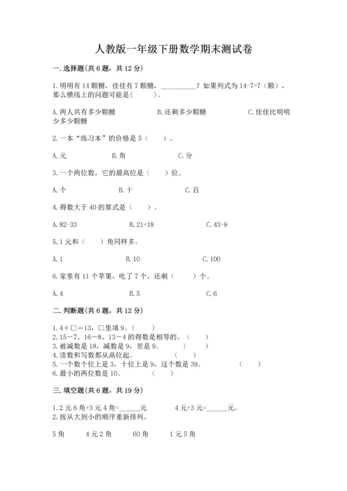 人教版一年级下册数学期末测试卷带答案（突破训练）.docx