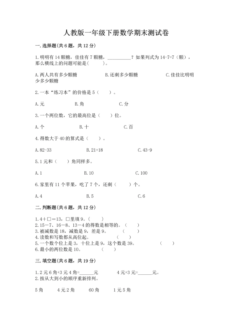 人教版一年级下册数学期末测试卷带答案（突破训练）.docx