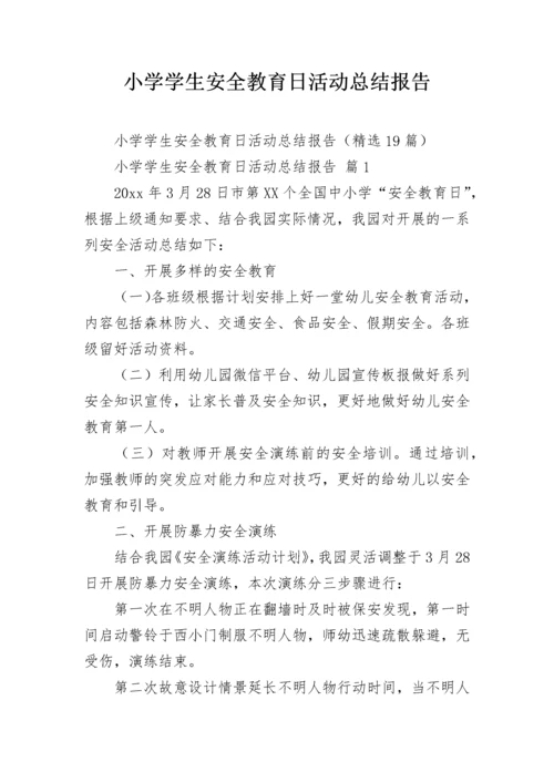 小学学生安全教育日活动总结报告.docx