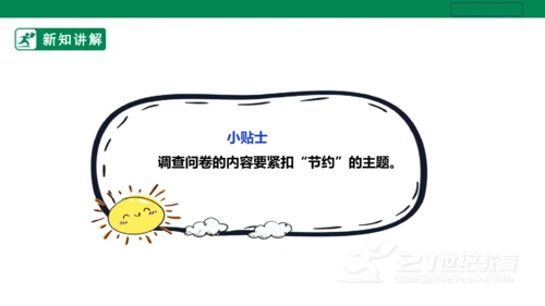 【人教版】《劳动教育》五下 劳动项目十《校园节约行为小调查》课件