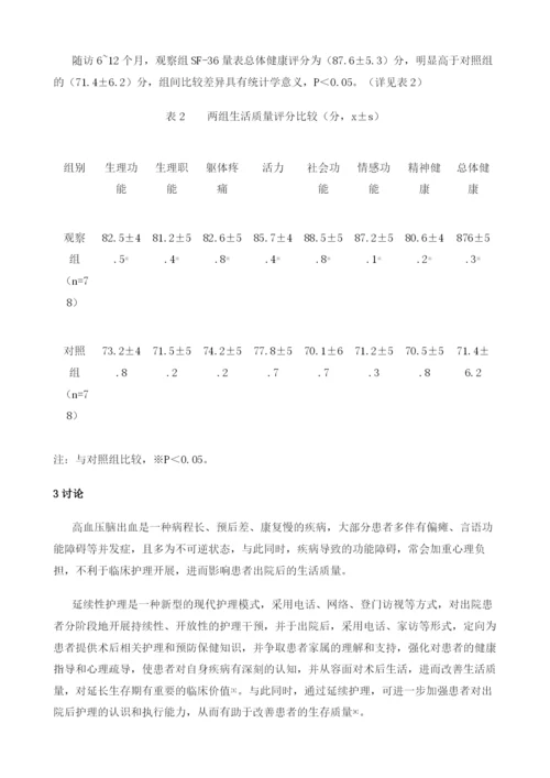 延续性护理对高血压脑出血术后患者自我护理能力和生活质量的影响.docx