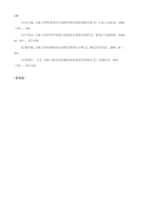 分析公路工程管理中质量与进度的合理控制1.docx