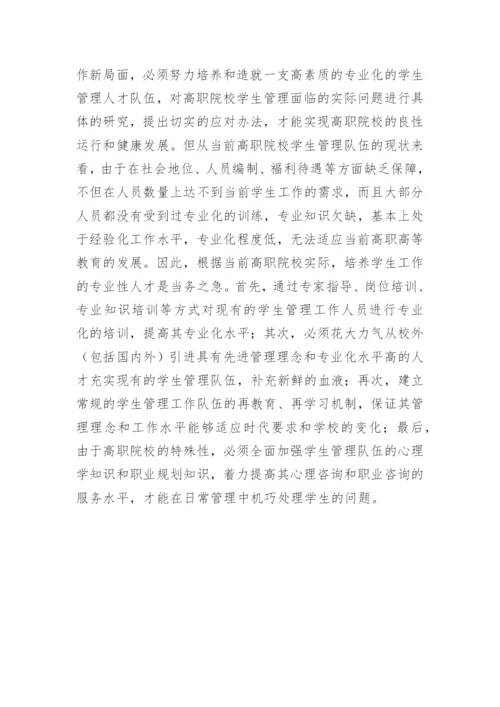 简析当前我国高职院校学生管理的挑战及对策论文.docx