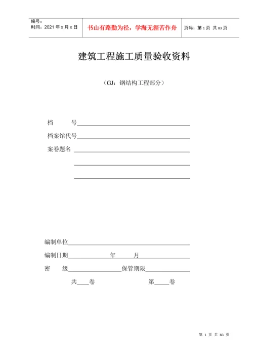 建筑工程施工质量验收资料(DOC 71页).docx