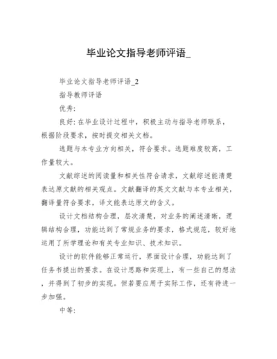 毕业论文指导老师评语_.docx