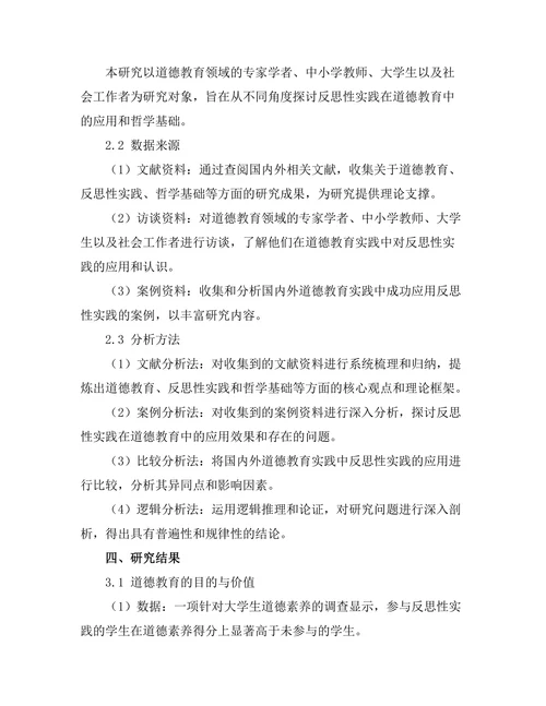 反思性实践与道德教育的哲学基础