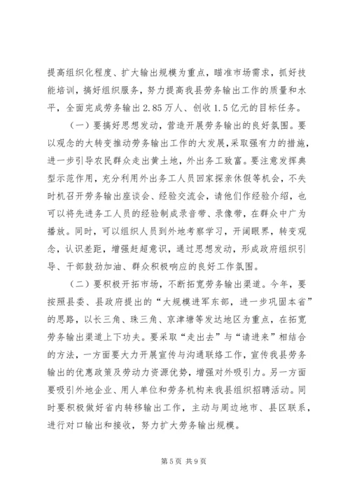 劳务输出工作大会发言词.docx