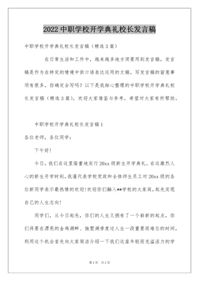 2022中职学校开学典礼校长发言稿.docx