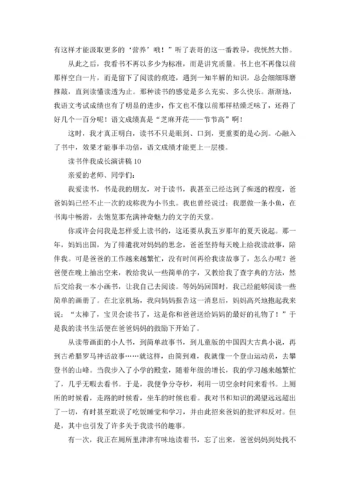 读书伴我成长的主题演讲稿十篇.docx
