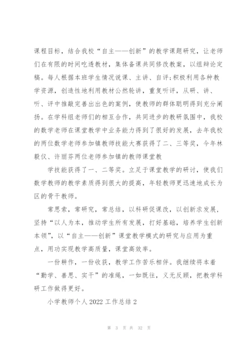 小学教师个人2022工作总结.docx